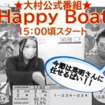 HappyBoat　ルーキーシリーズ第20戦スカパー！・JLC杯　オール進入固定レース　６日目（１５時頃スタート！）