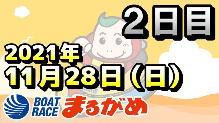 【まるがめLIVE】2021.11.28～２日目～大阪スポーツカップ