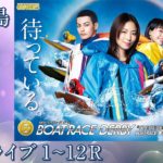 【ボートレースライブ】平和島SG 第68回ボートレースダービー 最終日 1～12R