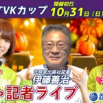 どちゃ記者ライブ【第27回tvkカップ：初日】10/31（日）