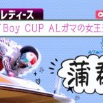 【ボートレースライブ】蒲郡G3 BOATBoy CUP ALガマの女王決定戦  最終日 1～12R