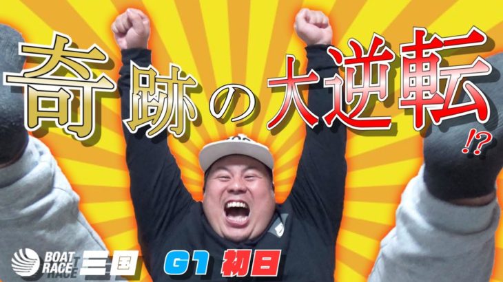 【競艇・ボートレース】三国G1初日と多摩川優勝戦をしたら凄い奇跡が起きた…！