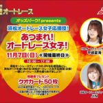 11/7 浜松オートレース オッズパーク！presents「浜松オートレース女子応援団！」あつまれ！オートレース女子！