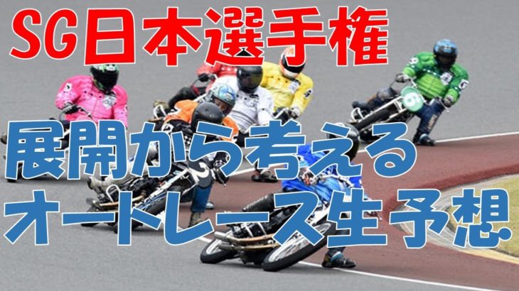 SG 日本選手権オートレース　生予想