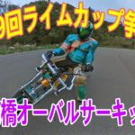 【360度動画】日本で唯一！アマチュアのオートレース専用オーバルコースをVR体験！グリーンマンさんの走り