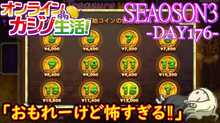 オンラインカジノ生活SEASON3【Day176】