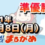 【まるがめLIVE】2021.11.08～準優勝日～サンケイスポーツカップ