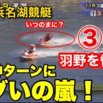 【G1浜名湖】このレースを見れば峰竜太の凄さがわかる【競艇・ボートレース】