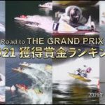ボートレース賞金ランキング10月31日現在 Road to THE GRAND PRIX 2021賞金獲得ランキング