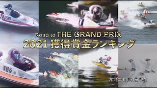 ボートレース賞金ランキング10月31日現在 Road to THE GRAND PRIX 2021賞金獲得ランキング