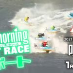 【LIVE】グッドモーニング ボートレース 鳴門1～6R / 2021年11月12日（金）【競艇・ボートレース】