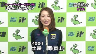 ヴィーナスシリーズ第16戦　BOATBoyCUP　選手紹介
