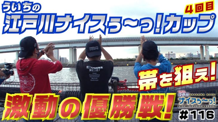 ボートレース【ういちの江戸川ナイスぅ〜っ！】＃116　帯を狙え！