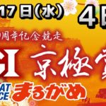 【まるがめLIVE】2021.11.17～４日目～GⅠ京極賞 開設69周年記念競走