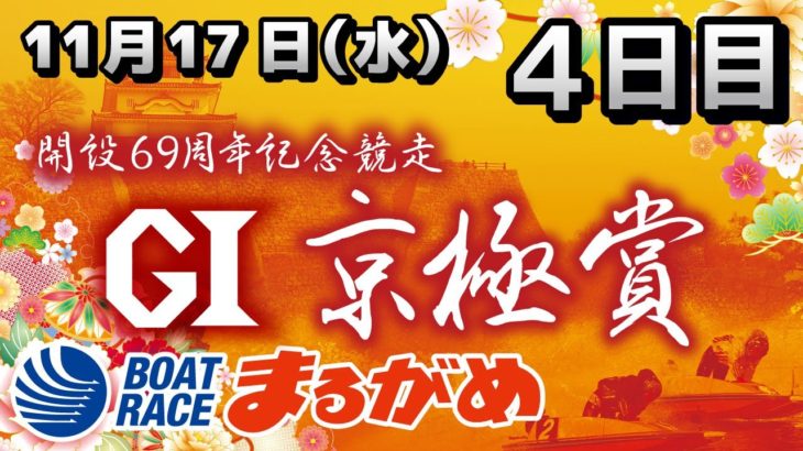【まるがめLIVE】2021.11.17～４日目～GⅠ京極賞 開設69周年記念競走