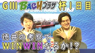 2021.11.17 WINWIN LIVE 戸田　GⅢＢＡＣＨプラザ杯　１日目