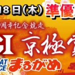 【まるがめLIVE】2021.11.18～準優勝日～GⅠ京極賞 開設69周年記念競走