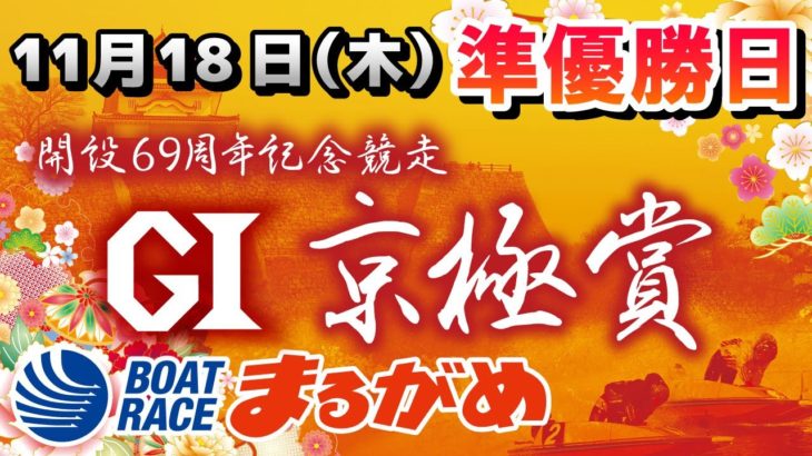 【まるがめLIVE】2021.11.18～準優勝日～GⅠ京極賞 開設69周年記念競走