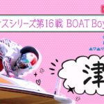 【ボートレースライブ】津一般 ヴィーナスシリーズ第16戦 BOATBoyCUP 3日目1~12R