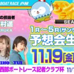 【11月19日】西部ボートレース記者クラブ杯　～あしやんTVレース予想生配信！～