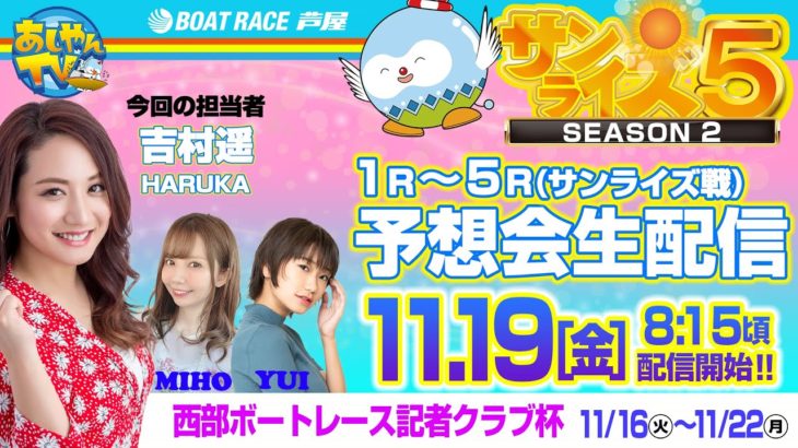 【11月19日】西部ボートレース記者クラブ杯　～あしやんTVレース予想生配信！～