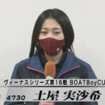 ヴィーナスシリーズ第16戦BOATBoyCUP優勝戦出場選手インタビュー