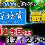 ボートレース丸亀G1京極賞最終日『シュガーの宝舟ライブ配信』