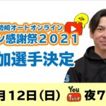 #20.5 伊勢崎オートオンラインファン感謝祭2021 詳細決定！