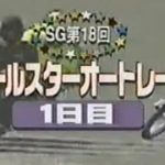 伊勢崎オートレース　ＳＧ第18回オールスター　初日スーパードリーム戦