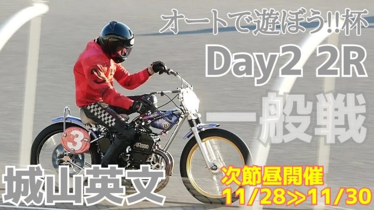 【城山英文】一般戦 Day2 2R オートで遊ぼう!!杯2021【伊勢崎オートレース】