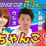 どちゃんこTV【SG第24回チャレンジカップ：2日目】11/24（水）
