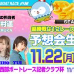 【11月22日】西部ボートレース記者クラブ杯　～あしやんTVレース予想生配信！～