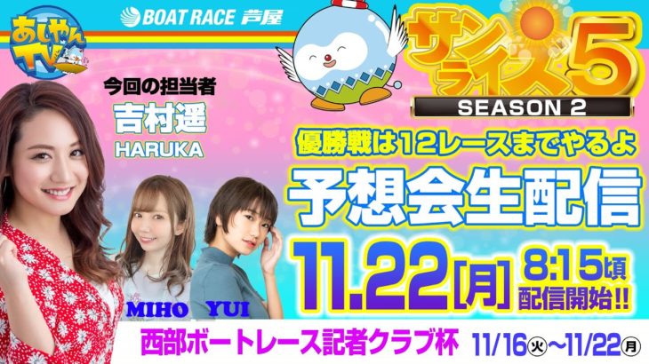 【11月22日】西部ボートレース記者クラブ杯　～あしやんTVレース予想生配信！～