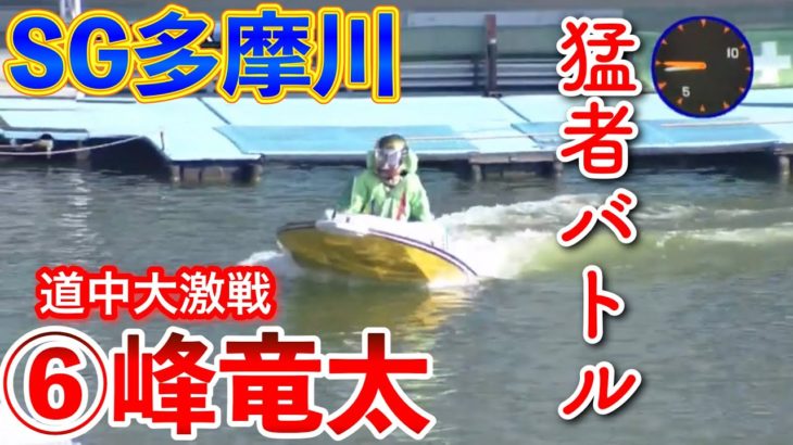 【SG多摩川】⑥峰竜太、試練の6コースで猛者バトル勃発！【競艇・ボートレース】