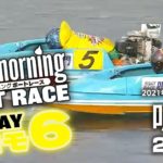 【LIVE】グッドモーニング ボートレース 鳴門 2～7R / 2021年11月26日（金）【競艇・ボートレース】