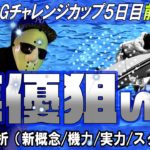 【ボートレース】多摩川SGチャレンジカップ準優前日予想！！１本くらい超万舟ないかね笑？？