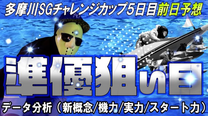 【ボートレース】多摩川SGチャレンジカップ準優前日予想！！１本くらい超万舟ないかね笑？？