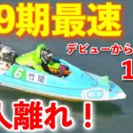 【129期最速】⑥竹間隆晟は異次元かもしれない。初勝利のオッズがヤバい【競艇・ボートレース】