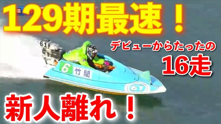 【129期最速】⑥竹間隆晟は異次元かもしれない。初勝利のオッズがヤバい【競艇・ボートレース】