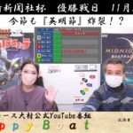 HappyBoat　長崎新聞社杯　４日目優勝戦（１５時頃スタート！）