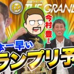 ボートレース・競艇：今村豊さんに日本一早い2021年グランプリ予想をしてもらいました【住之江ボートレースグランプリ2021】