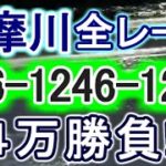 【競艇・ボートレース】多摩川全レース「246-1246-1246」4万勝負！！