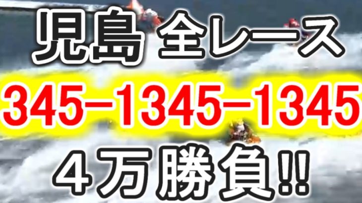 【競艇・ボートレース】児島全レース「345-1345-1345」4万勝負！！