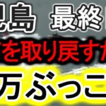 【競艇・ボートレース】児島最終日36万勝負！！マーチンゲール(風)3打目。