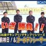 BOATCAST NEWS│グランプリ前検日&ゴールデンレーサー賞授賞式！　ボートレースニュース 2021年12月13日│