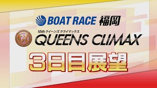 【展望】プレミアムGⅠクイーンズクライマックス3日目展望｜ボートレース福岡｜ボートレース