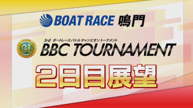 【展望】プレミアムGⅠ第３回BBCトーナメント2回戦展望｜ボートレース鳴門｜ボートレース