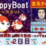 HappyBoat BTS長洲開設記念～ながす金魚杯～２日目（１７時頃スタート！）