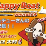 HappyBoat　ミッドナイトボートレースin大村第1戦　１日目（１７時頃スタート！）