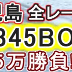 【競艇・ボートレース】児島全レース「2345BOX」5万勝負！！